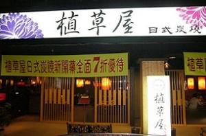 燒烤店-植草屋(台北)