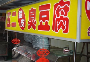 臭豆腐店-五二(嘉義大林)