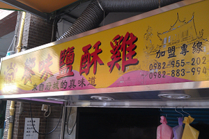 鹽酥雞店-饗味(台北)