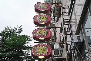 小吃店-北港肉羹(新北)