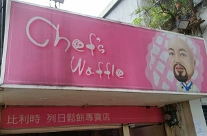 鬆餅店-瓦福(新北)