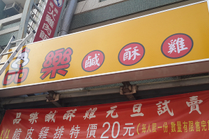 鹹酥雞店---品樂(台中)