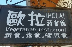 素食-歐拉蔬食館(台東)