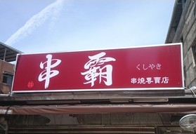 碳烤店-串霸(台北)