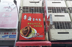 小吃店---李海魯肉飯(台中)
