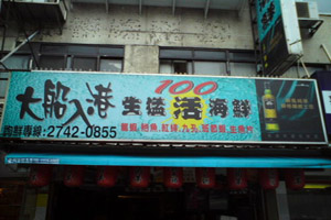 快炒店--大船入港(台北)