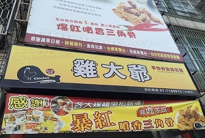 炸雞店-雞大爺(高雄)