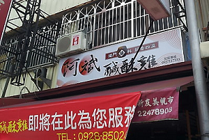 鹹酥雞店-阿斌鹹酥雞(台中)