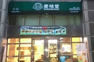 早餐店-麥味登(新北)