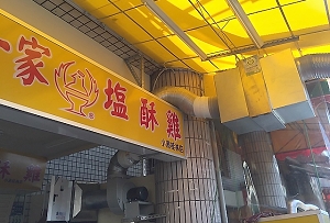 塩酥雞店-台灣第一家(高雄)