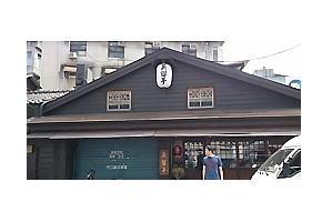 串燒店-吳留手串燒居酒屋