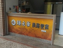 便當店-陳老爹鐵路便當上安店