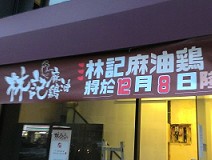 林記麻油鷄(台北)