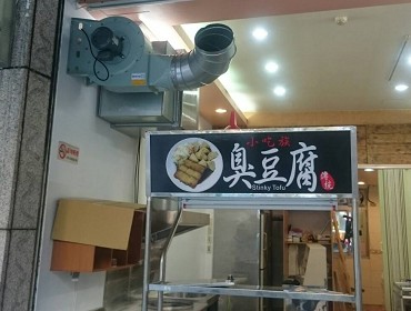 小吃族臭豆腐(新北)