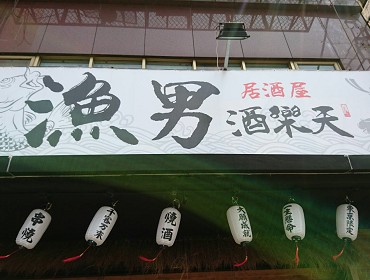 漁男居酒屋(新北)
