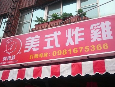 胖老爹美式炸雞(宜蘭羅東店)