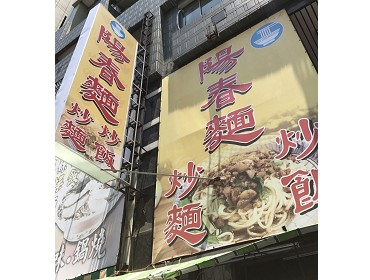 陽春麵小吃店(台南)
