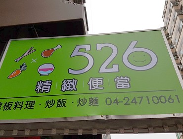 526精緻便當(台中)