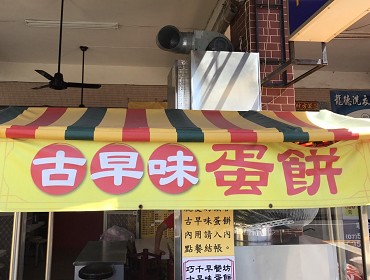 古早味蛋餅(高雄)