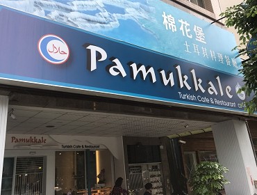 棉花堡土耳其餐廳 (台南)