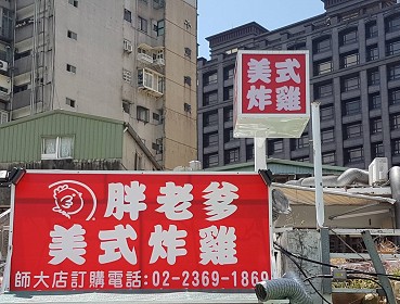 胖老爹師大店(台北)