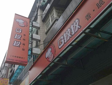 G拔拔(新北蘆洲店)