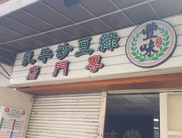 豐味綠豆沙(一中店)