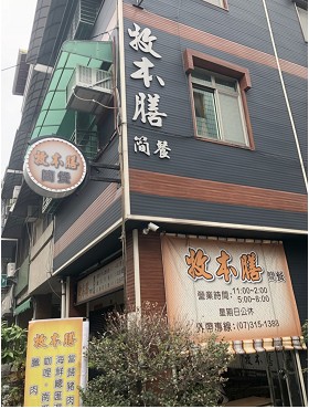 牧本膳簡餐(高雄)