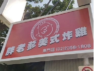 胖老爹東門店(台北)