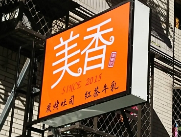 美香早餐(新北)