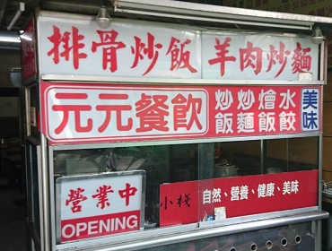 元元餐飲(桃園)