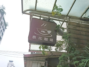 泰比咖啡(台北)
