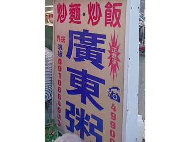 正港味(桃園)