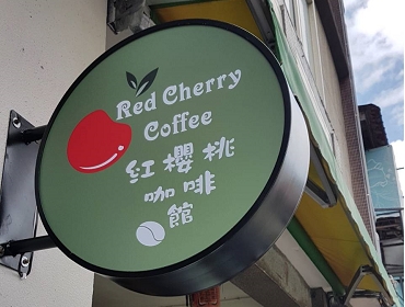 紅櫻桃咖啡館(台中)