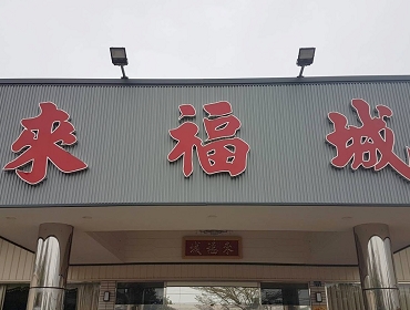 來福城婚宴會館(雲林)