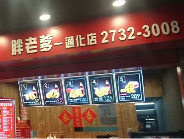 胖老爹通化店(台北市)