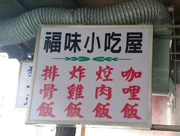 福味小吃屋(桃園)