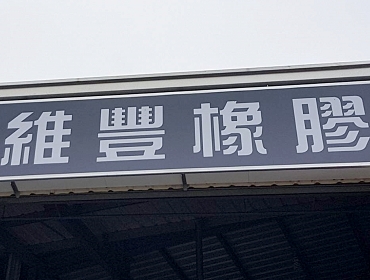 維豐橡膠(彰化)