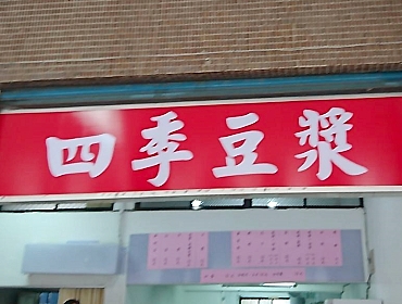 四季豆漿(新北)