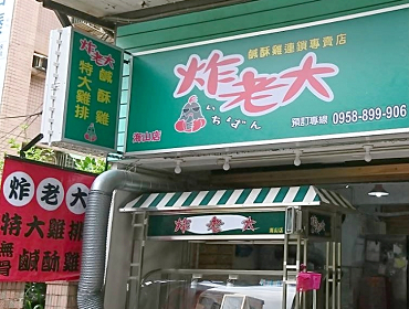 土城  炸老大(新北)