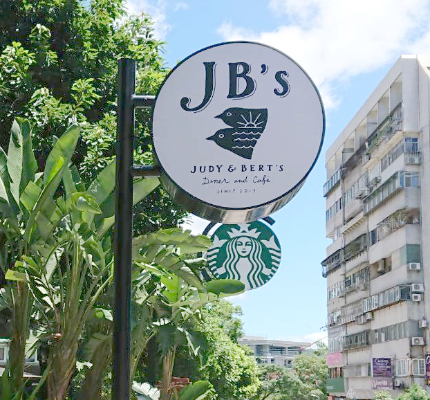 JB’s diner(台北)