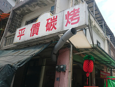 平價碳烤(基隆)