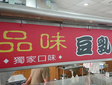 品味豆乳雞(台中)