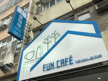 豐咖啡FUN CAFE(台南)