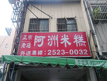 豐原 阿洲米糕(台中)