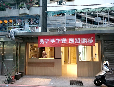 兔子早午餐(新北)