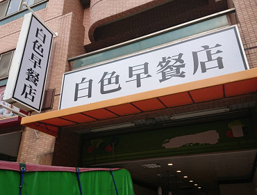 白色早餐店(桃園)