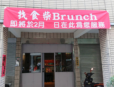 找食柴Brunch(新北)