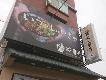 雙饗丼清大店(新竹)