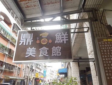 鼎鮮美食館(新北)